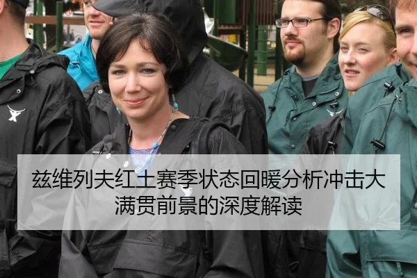 兹维列夫红土赛季状态回暖分析冲击大满贯前景的深度解读