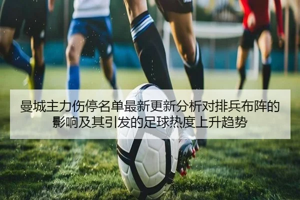 曼城主力伤停名单最新更新分析对排兵布阵的影响及其引发的足球热度上升趋势